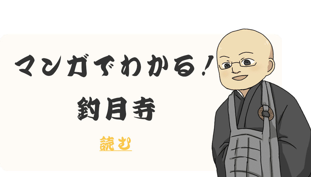 マンガでわかる釣月寺